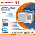 珍寶 AFWA17FAT 2匹淨冷窗口式冷氣機 (R410A 雪種, 160-200平方呎)