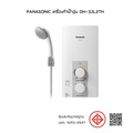 พานาโซนิค เครื่องทำน้ำอุ่น รุ่น DH-3JL2TH 3500 วัตต์