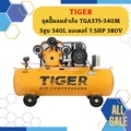 ไทเกอร์ TGA375-340M ปั๊มลมสำเร็จรูป แรงดันสูง 10 บาร์