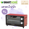 Smarthome SM-OV9 เตาอบไฟฟ้า