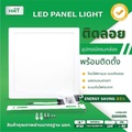 hiet Panel Light Square โคมไฟเพดานติดลอย LED