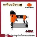 PUMPKIN เครื่องยิงตะปูลม รุ่น J-F50 ปืนยิงตะปูขาเดี่ยว