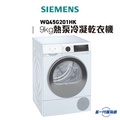 西門子 Siemens WQ45G201HK iQ500 熱泵式冷凝乾衣機 9公斤 獨立式