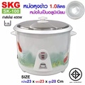 SKG หม้อหุงข้าว 1 ลิตร รุ่น SK-100 หม้อในอลูมิเนียม