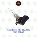 OSRAM HB3 12v60w หลอดไฟหน้ารถยนต์ฮาโลเจน