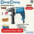 dong cheng DZJ16 สว่านกระแทกไฟฟ้า