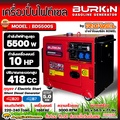 BURKIN เครื่องปั่นไฟดีเซล รุ่น BD5500S 5.5 kW ตู้ปิดเก็บเสียง