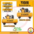 ปั๊มลม ไทเกอร์ TGA375-270M Air Pump