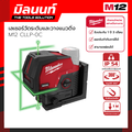 มิลวอกี M12 CLLP-0C เครื่องมือวัดระดับและวางแนวดิ่งแบบไร้สาย