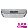 金雅典 ATHENS NS-988EH 70厘米 易拆式抽油煙機 磨砂不銹鋼 離心式弧形渦輪扇葉 雙馬達