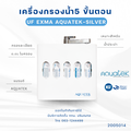 เครื่องกรองน้ำ AQUATEK EXMA (UF) 5 ขั้นตอน สำหรับบ้าน