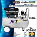 JET JOS-150 ปั๊มลม Oil Free เสียงเงียบ 750W