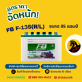 Meta Premium Hybrid F135L แบตเตอรี่รถยนต์ 85Ah ไฟ12V