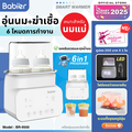 Babier BR-9500 เครื่องอุ่นนมและนึ่งฆ่าเชื้อ 6 โหมด Touch Screen
