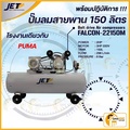 JET ปั๊มลมสายพาน FALCON-22150M Air_Pump