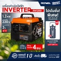 โรเวล RW1200i เครื่องปั่นไฟ