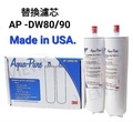 3M Aqua-Pure DW8090 替換濾芯 AP-DWS1000 櫥下型濾水器專用 0.5微米 高密度活性碳