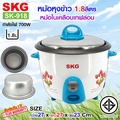 SKG หม้อหุงข้าว 1.8 ลิตร รุ่น SK-918 หม้อในเคลือบเทฟล่อน