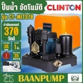 CLINTON ปั๊มน้ำอัตโนมัติ แรงดันคงที่ 370 วัตต์ รุ่น CT-MIT370