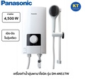 Panasonic DH-4NS1TW เครื่องทำน้ำอุ่น กำลังไฟ 4,500 วัตต์ หม้อทองแดง มีสวิตช์เปิด-ปิดสะดวก