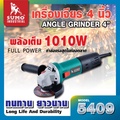 SUMO 5409 เครื่องเจียร