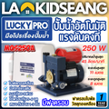 Lucky Pro MQS130B ปั๊มน้ำอัตโนมัติ