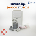 Wimanair 9000 BTU แอร์เคลื่อนที่ เย็นฉ่ำ พกพาสะดวก