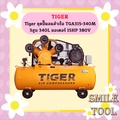 ไทเกอร์ Tiger ปั๊มลม TGA315-340M สำเร็จรูป 3สูบ 380V