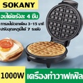 SOKANY 1000W เครื่องทําอาหารเช้า 7 หลุม ไฟฟ้า