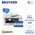 เครื่องพิมพ์ Brother MFC-J2340DW พิมพ์ สแกน ถ่ายเอกสาร A3 พร้อม WiFi และพิมพ์สองด้าน