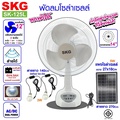 SKG SK-125L พัดลมโซล่าเซลล์ 14 นิ้ว พกพาสะดวก