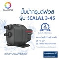 ปั๊มน้ำอัตโนมัติ GRUNDFOS SCALA1 3-45 | ปั๊มเพิ่มแรงดันน้ำ | กรุนด์ฟอส