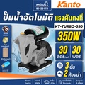 KANTO ปั๊มน้ำอัตโนมัติ KT-TURBO-400 ปั๊มน้ำแรงดันสูง 400W