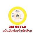 3M 5718 แป้นจับฟองน้ำขัดสีรถ ขนาด 7 X 3/4 X 5/8-11 นิ้ว​