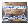 Panasonic T8 หลอดไฟ LED
