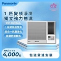 Panasonic CW-SU90AA 1匹 Inverter LITE 變頻淨冷窗口式冷氣機 R32 雪種