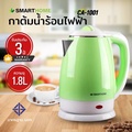 SMARTHOME กาต้มน้ำร้อนไฟฟ้า CA-1001 ขนาด 1.8 ลิตร