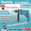 Makita M0801B สว่านกระแทกไฟฟ้า