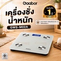GAABOR GWS-M02A เครื่องชั่งน้ำหนัก