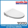 โทโต้ TCW08S ฝารองนั่งพร้อมก้านฉีดชำระ ECO WASHER Soft Close