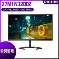 PHILIPS 27M1N3200Z 電競螢幕 - 27吋 FHD IPS 面板，165Hz 刷新率，1ms 响應時間
