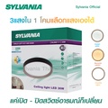 Sylvania OVALO LOFT CCT โคมเพดาน LED 36W 3 แสง