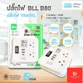 bll B80 ปลั๊กไฟ