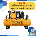 ไทเกอร์ Tiger ปั๊มลม TGA25-150M เหมาะสำหรับงานพ่นสีและเฟอร์นิเจอร์