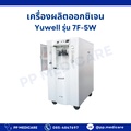 เครื่องผลิตออกซิเจน Yuwell รุ่น 7F-3W สำหรับใช้ในบ้าน