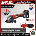 SKIL AG2907C-21 เครื่องเจียรไร้สาย