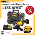 DeWalt DCG407P2T-B1 เครื่องเจียรไร้สาย
