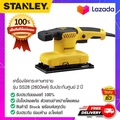 Stanley SS28 เครื่องขัดกระดาษทราย