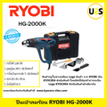 ริโยบิ RYOBI เครื่องเป่าลมร้อน HG-2000K 2000W สำหรับงานอุตสาหกรรม