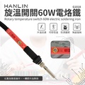 翰林 Hanlin G1018 60W 電烙鐵，陶瓷發熱芯，可調溫，焊槍